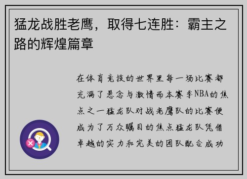 猛龙战胜老鹰，取得七连胜：霸主之路的辉煌篇章