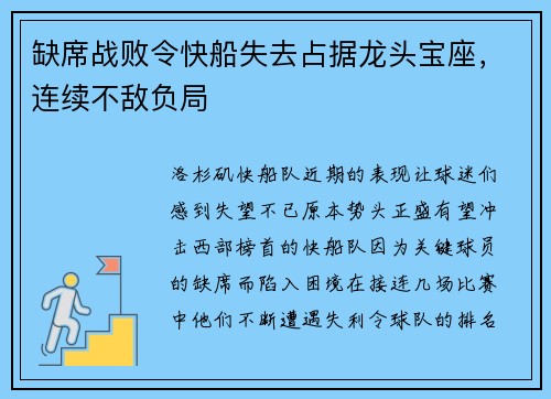 缺席战败令快船失去占据龙头宝座，连续不敌负局