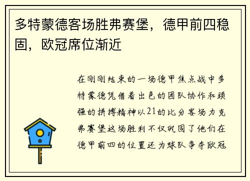 多特蒙德客场胜弗赛堡，德甲前四稳固，欧冠席位渐近