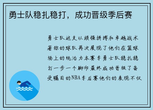 勇士队稳扎稳打，成功晋级季后赛