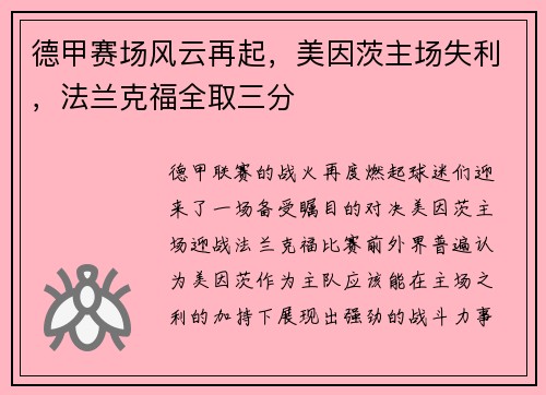 德甲赛场风云再起，美因茨主场失利，法兰克福全取三分