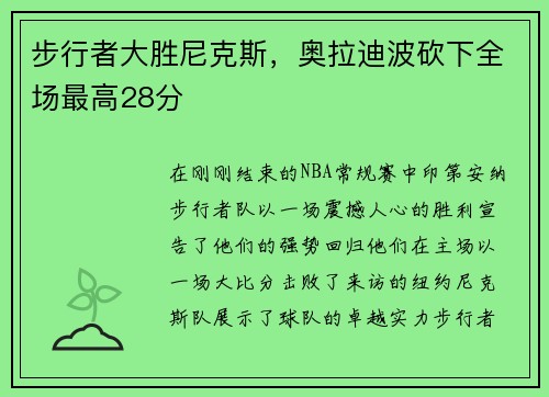 步行者大胜尼克斯，奥拉迪波砍下全场最高28分