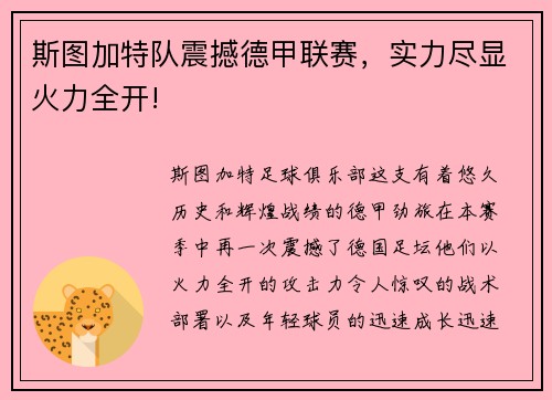 斯图加特队震撼德甲联赛，实力尽显火力全开!