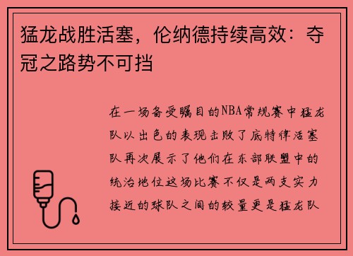 猛龙战胜活塞，伦纳德持续高效：夺冠之路势不可挡