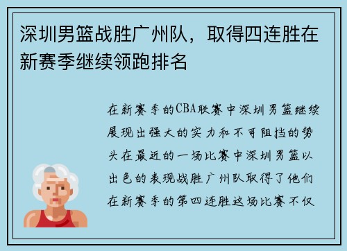 深圳男篮战胜广州队，取得四连胜在新赛季继续领跑排名