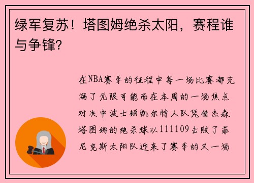 绿军复苏！塔图姆绝杀太阳，赛程谁与争锋？