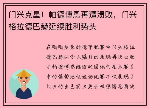 门兴克星！帕德博恩再遭溃败，门兴格拉德巴赫延续胜利势头