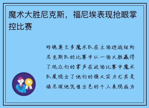魔术大胜尼克斯，福尼埃表现抢眼掌控比赛