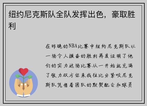纽约尼克斯队全队发挥出色，豪取胜利