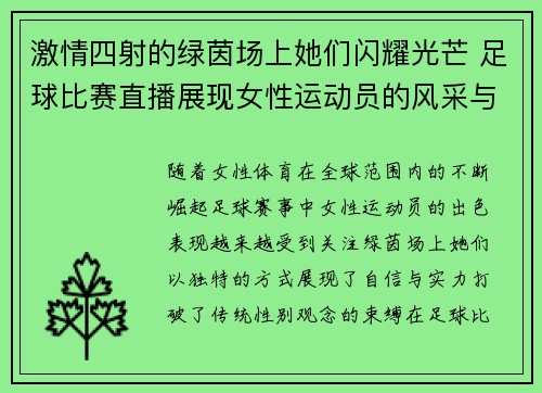 激情四射的绿茵场上她们闪耀光芒 足球比赛直播展现女性运动员的风采与实力