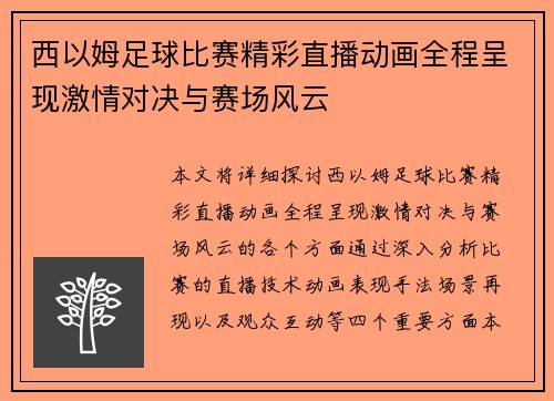 西以姆足球比赛精彩直播动画全程呈现激情对决与赛场风云